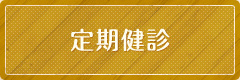 定期健診