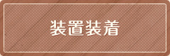 装置装着