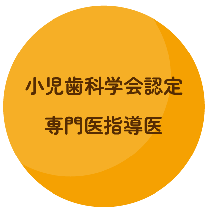 小児歯科学会認定