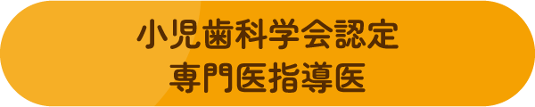 専門医指導医