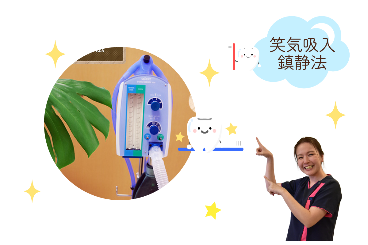 笑気吸入鎮静法